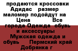 продаются кроссовки Адидас , размер 43 маломер подойдут на 42 › Цена ­ 1 100 - Все города Одежда, обувь и аксессуары » Мужская одежда и обувь   . Пермский край,Добрянка г.